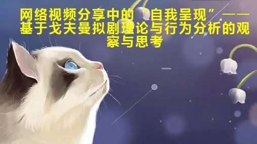 网络视频分享中的 自我呈现基于戈夫曼拟剧理论与行为分析的观察与思考