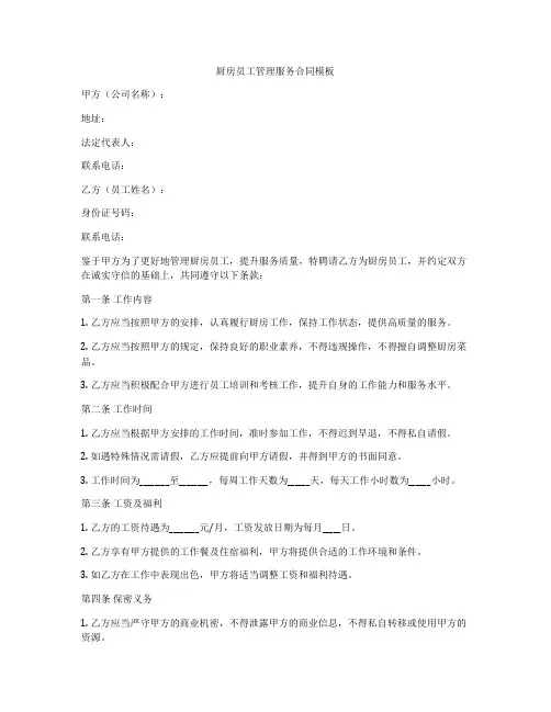 厨房员工管理服务合同模板