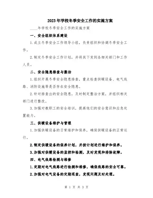 2023年学校冬季安全工作的实施方案