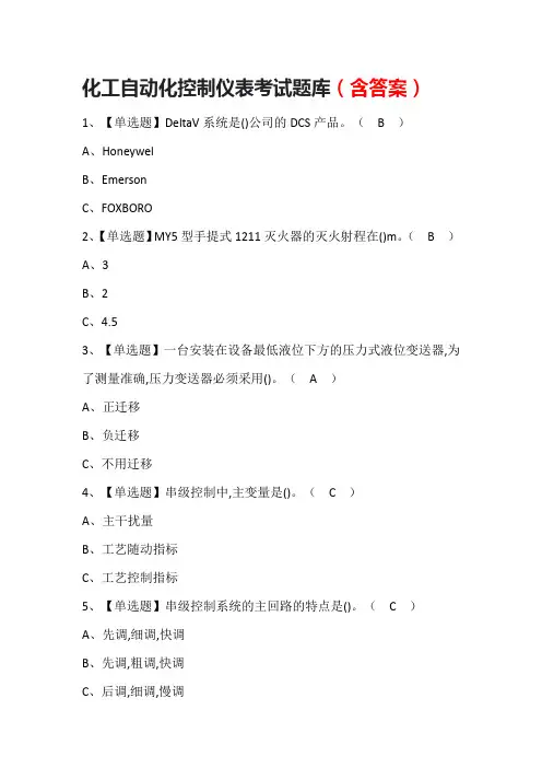 化工自动化控制仪表考试题库附答案