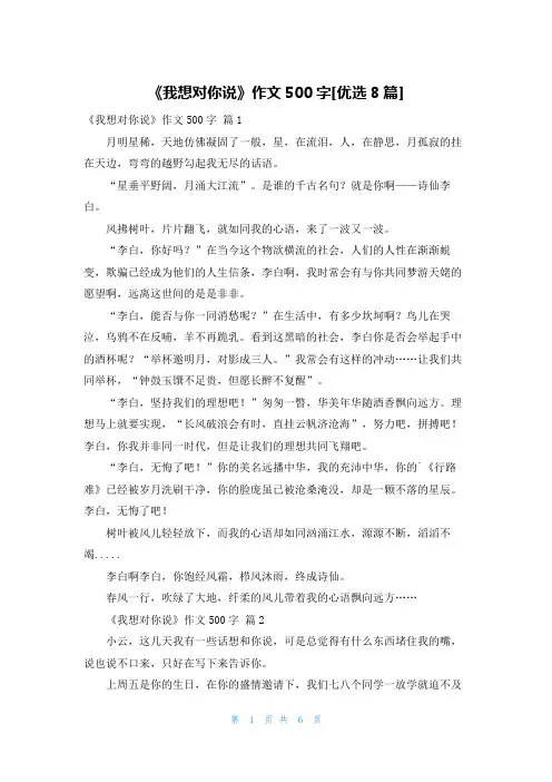 《我想对你说》作文500字[优选8篇]
