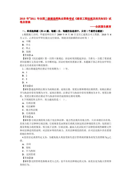 2010~2011年全国二级建造师执业资格考试《建设工程法规及相关知识》试卷及答案