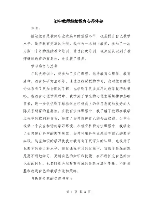 初中教师继续教育心得体会