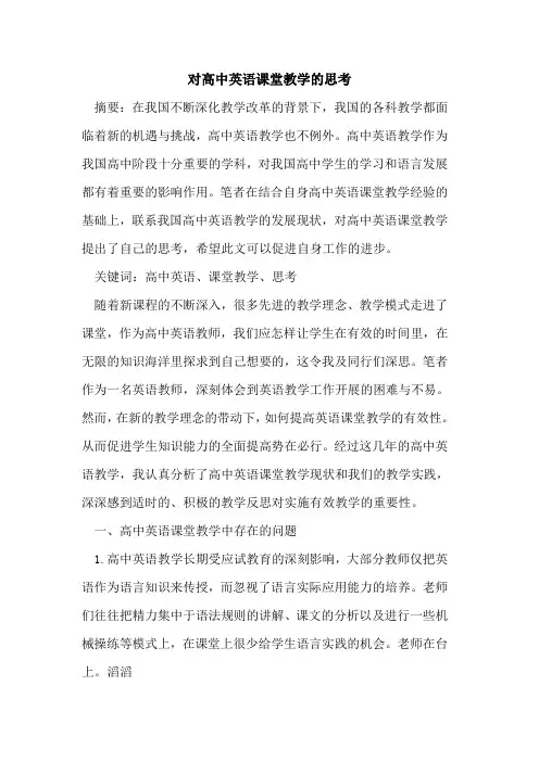 对高中英语课堂教学思考论文