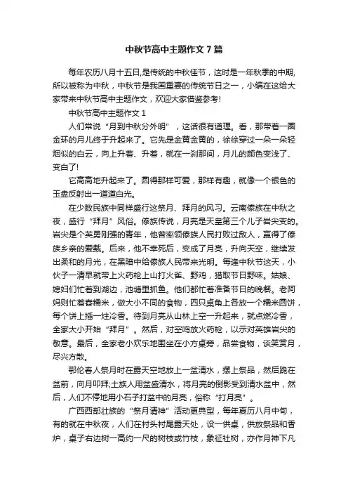 中秋节高中主题作文7篇