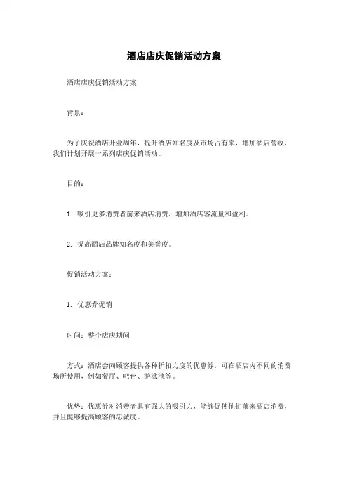 酒店店庆促销活动方案
