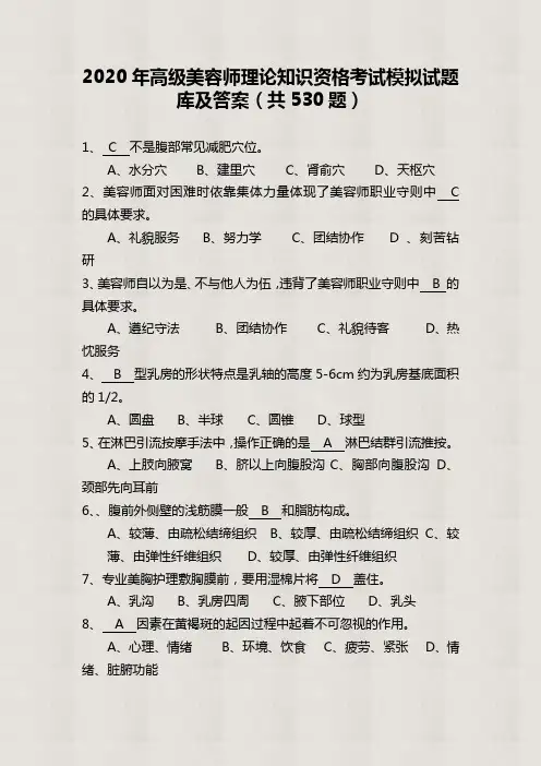 【精品】2020年高级美容师理论知识资格考试模拟试题库及答案(共530题)