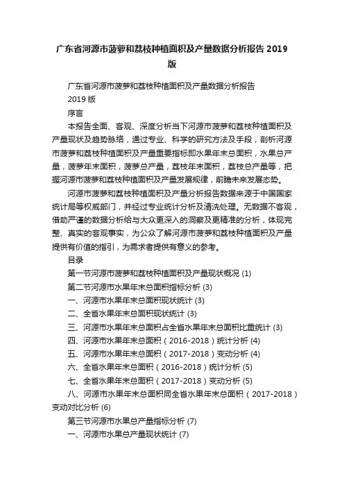 广东省河源市菠萝和荔枝种植面积及产量数据分析报告2019版