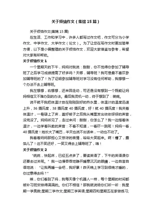 关于烦恼作文（集锦15篇）