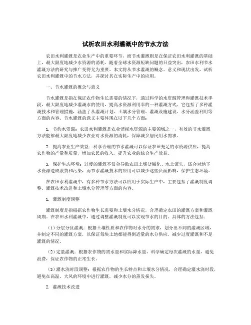试析农田水利灌溉中的节水方法