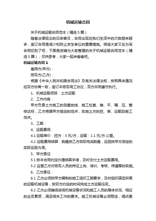 机械运输合同