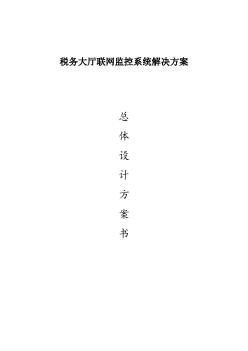 税务联网监控设计方案V2.0