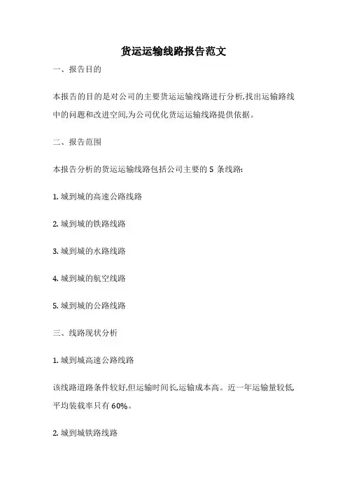货运运输线路报告范文