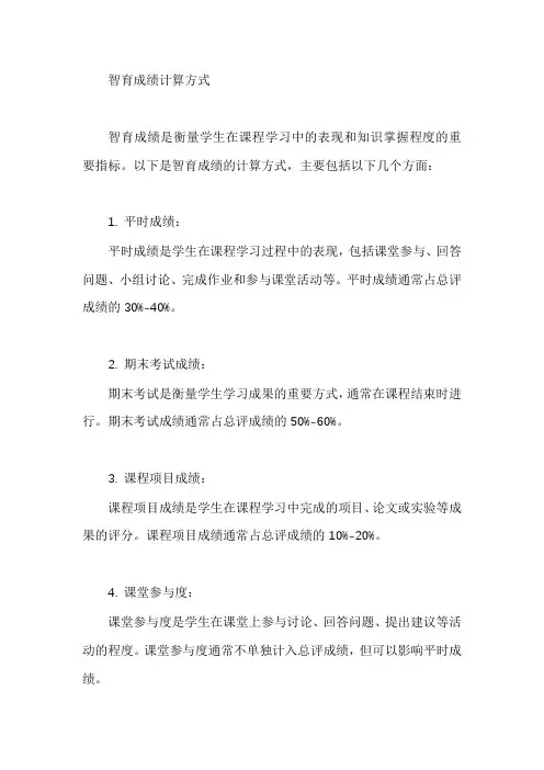 智育成绩计算方式
