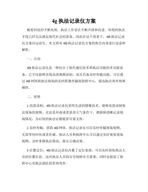 4g执法记录仪方案