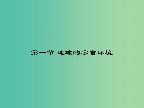 高考地理一轮复习 1.1地球的宇宙环境课件