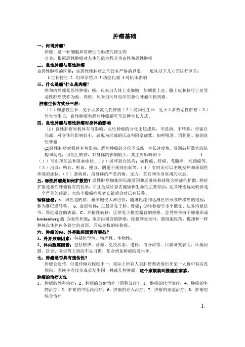 肿瘤放疗复习资料 Word 文档