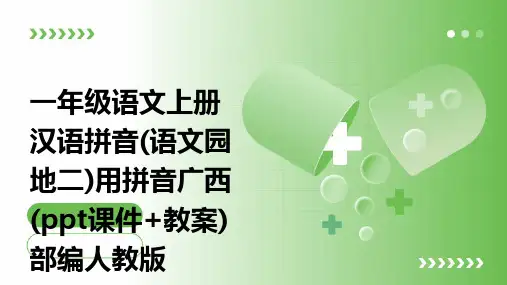 一年级语文上册汉语拼音(语文园地二)用拼音广西(ppt课件+教案)部编人教版