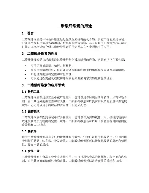二醋酸纤维素用途