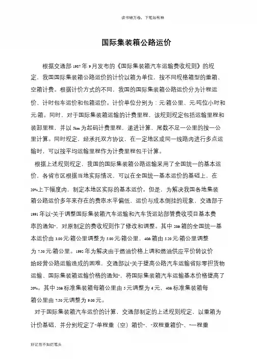 国际集装箱公路运价