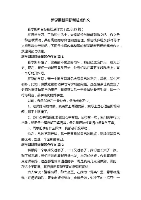 新学期新目标新起点作文