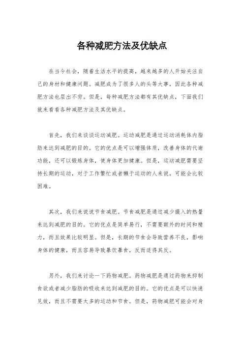 各种减肥方法及优缺点