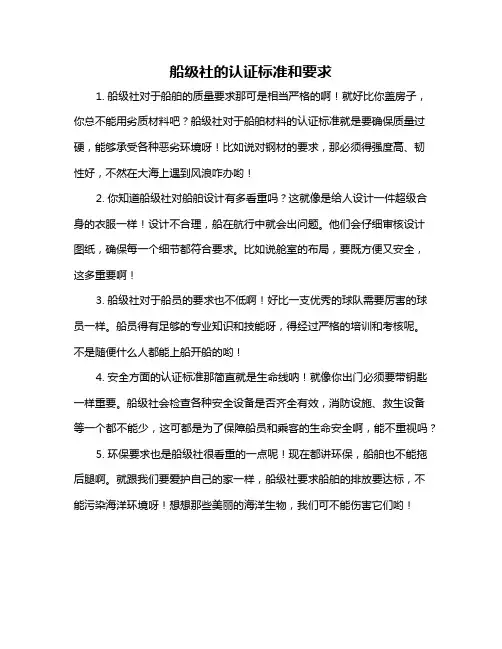 船级社的认证标准和要求