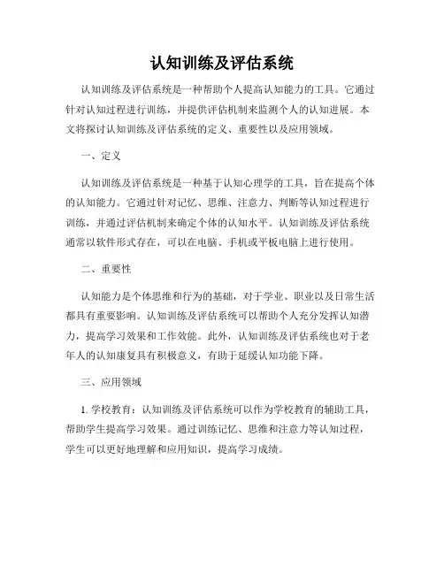 认知训练及评估系统