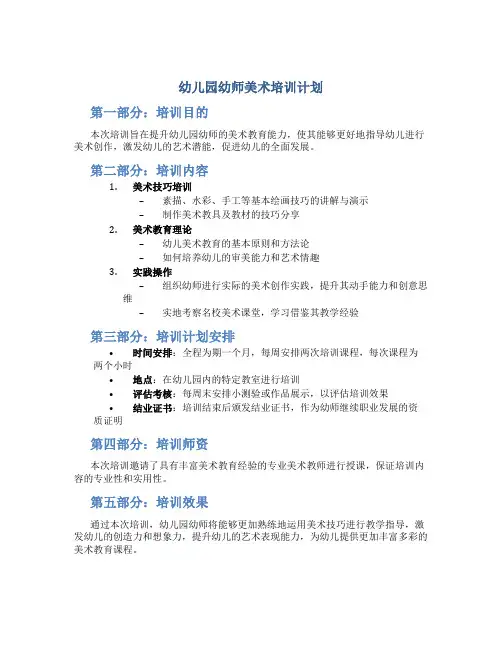 幼儿园幼师美术培训计划