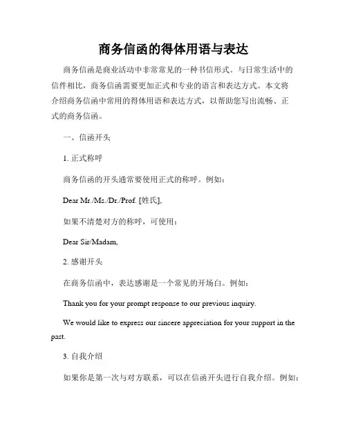 商务信函的得体用语与表达