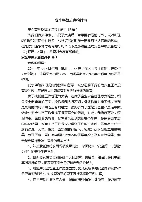安全事故反省检讨书（通用12篇）