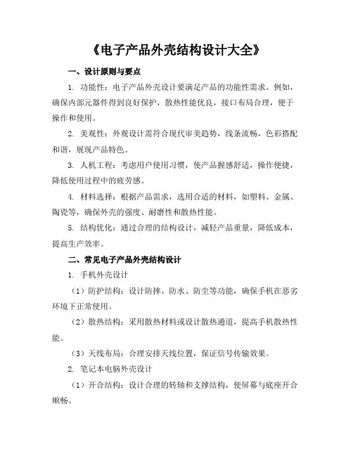 电子产品外壳结构设计大全