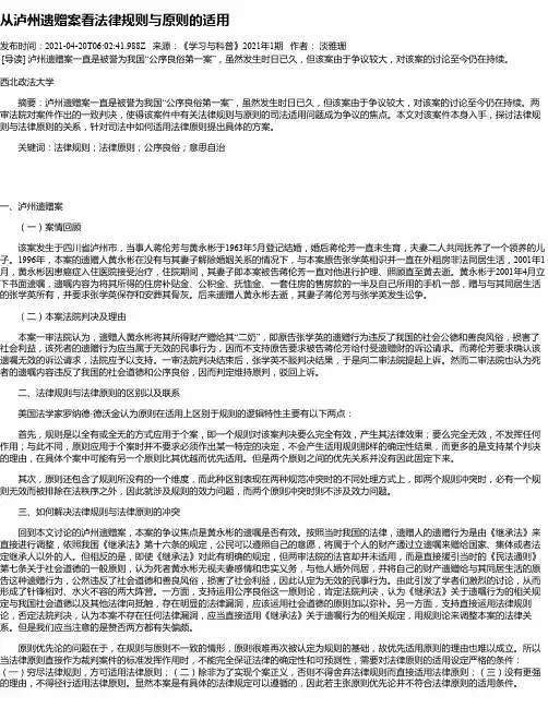 从泸州遗赠案看法律规则与原则的适用