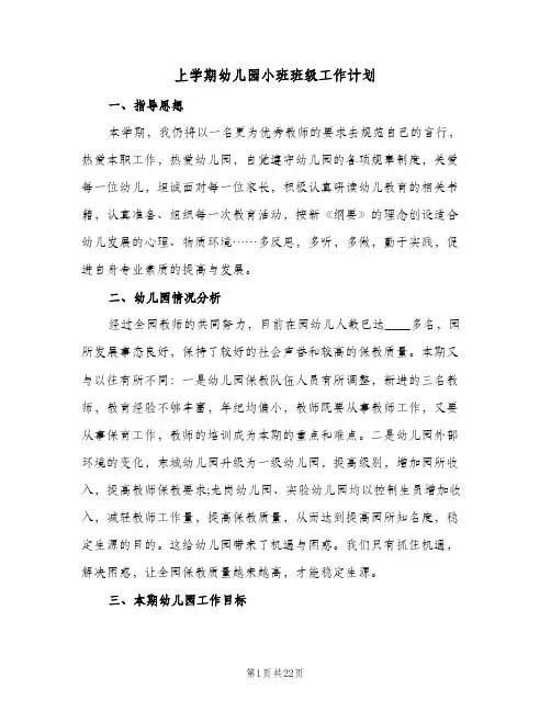 上学期幼儿园小班班级工作计划(5篇)