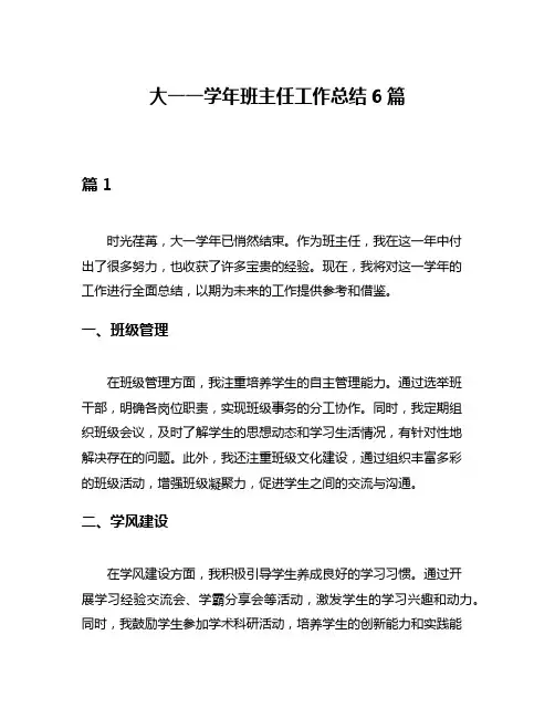大一一学年班主任工作总结6篇