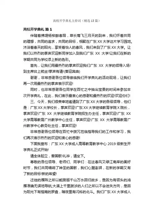 高校开学典礼主持词（精选13篇）