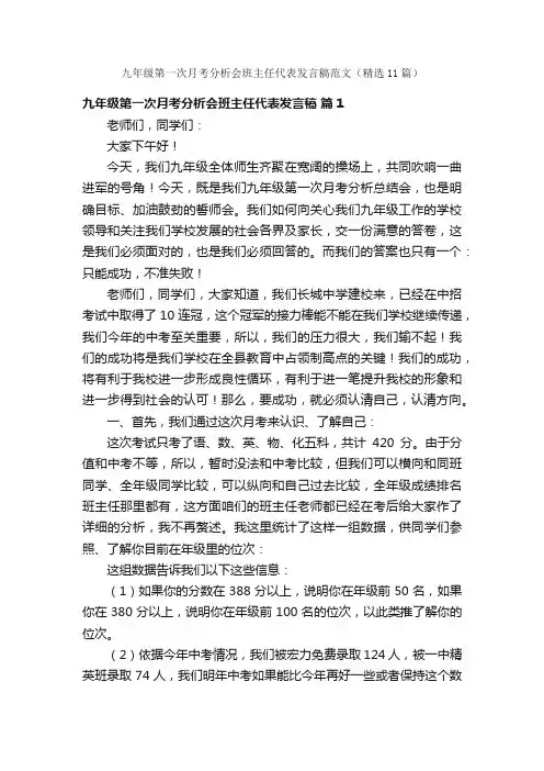 九年级第一次月考分析会班主任代表发言稿范文（精选11篇）