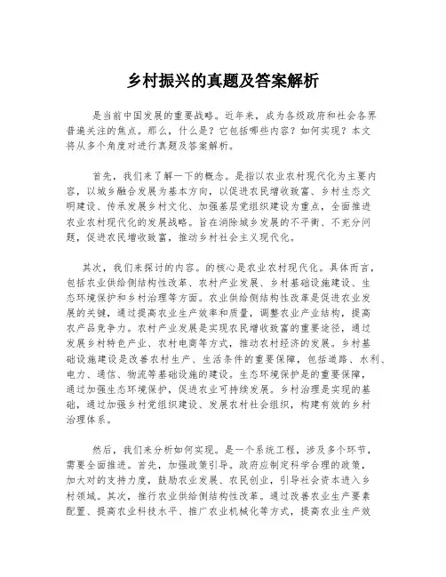 乡村振兴的真题及答案解析