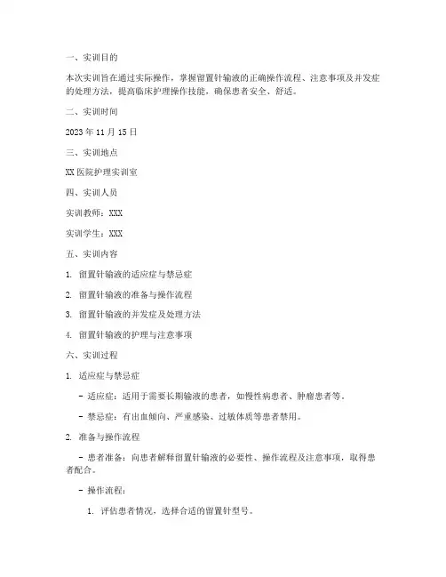 留置针输液实训报告