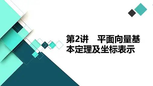 高中数学课件-第2讲 平面向量基本定理及坐标表示