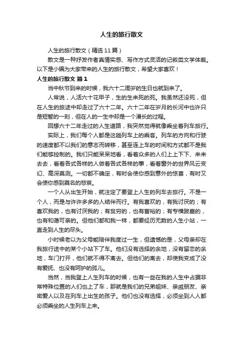 人生的旅行散文