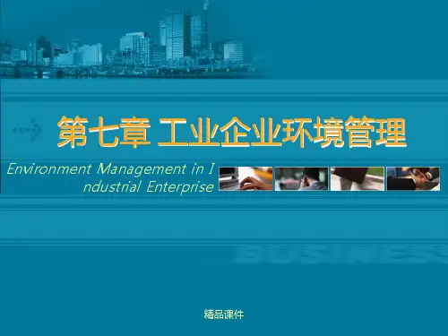 工业企业环境管理(精编课件).ppt