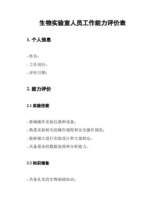 生物实验室人员工作能力评价表