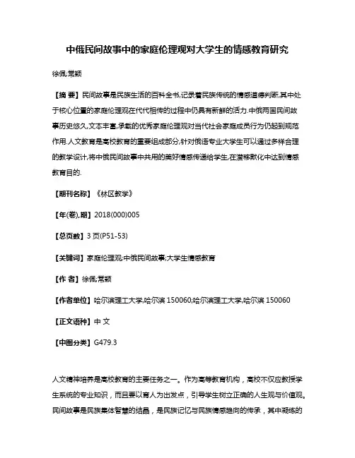 中俄民间故事中的家庭伦理观对大学生的情感教育研究