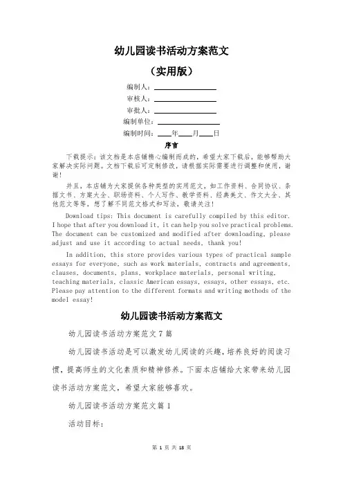 幼儿园读书活动方案范文