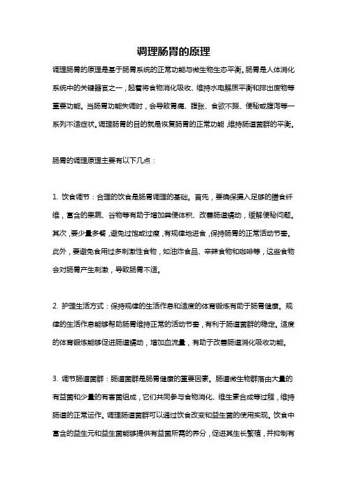 调理肠胃的原理
