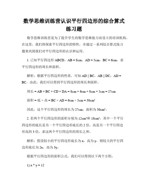 数学思维训练营认识平行四边形的综合算式练习题