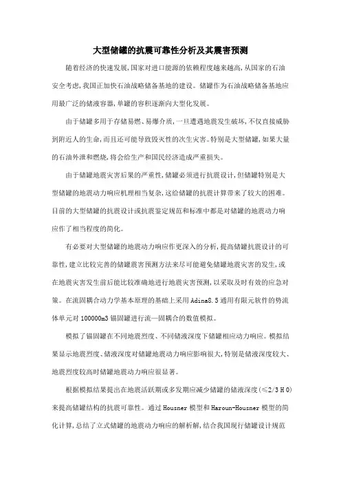大型储罐的抗震可靠性分析及其震害预测