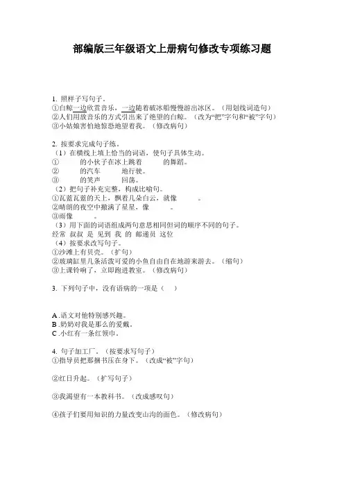 部编版三年级语文上册病句修改专项练习题