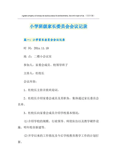 小学班级家长委员会会议记录